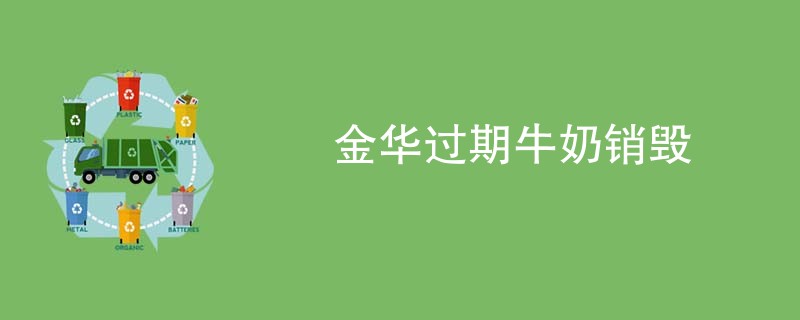金华过期牛奶销毁