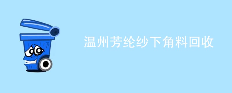 温州芳纶纱下角料回收