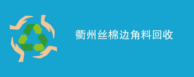 衢州丝棉边角料回收