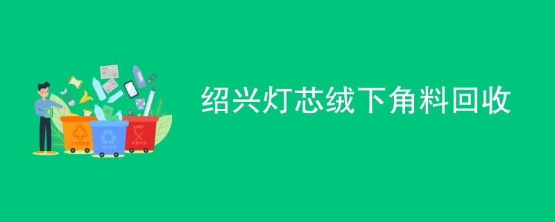 绍兴灯芯绒下角料回收
