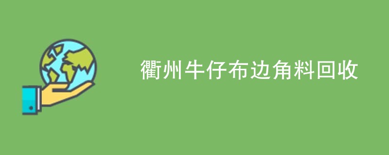 衢州牛仔布边角料回收