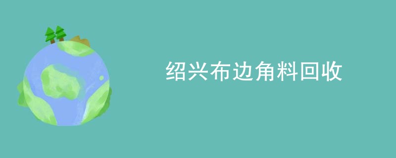 绍兴布边角料回收