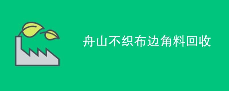 舟山不织布边角料回收