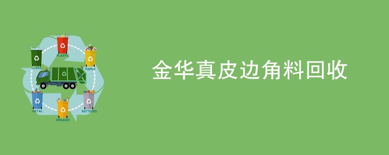 金华真皮边角料回收