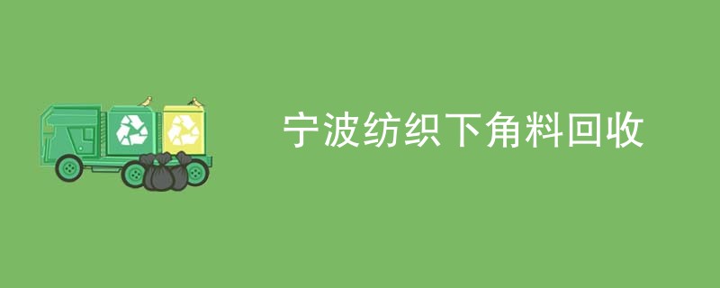 宁波纺织下角料回收