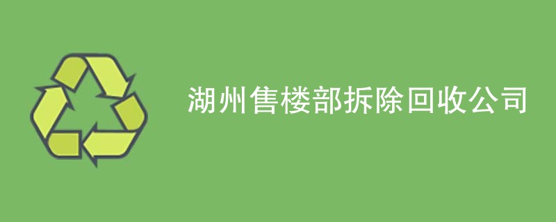 湖州售楼部拆除回收公司