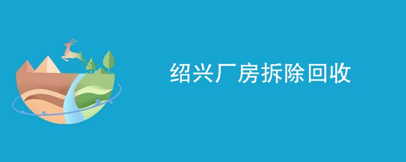 绍兴厂房拆除回收