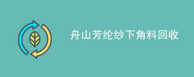 舟山芳纶纱下角料回收