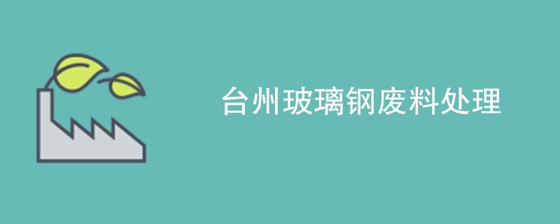 台州玻璃钢废料处理