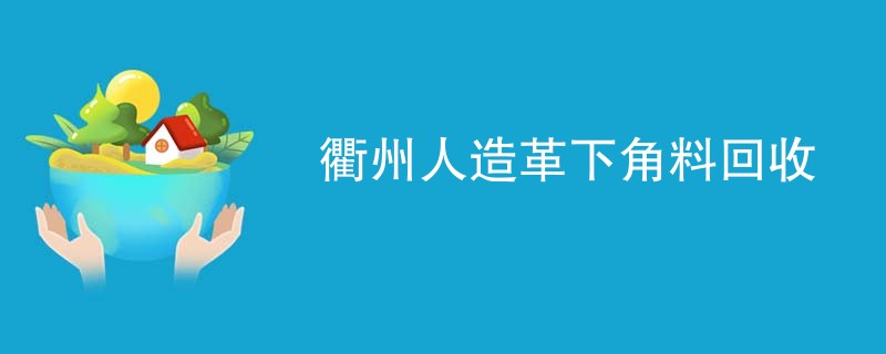 衢州人造革下角料回收