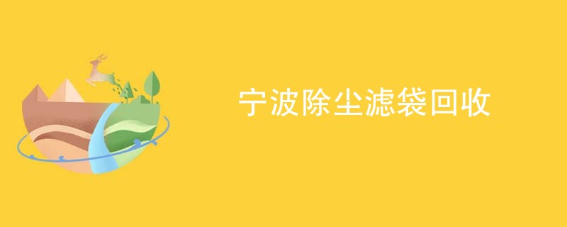 宁波除尘滤袋回收