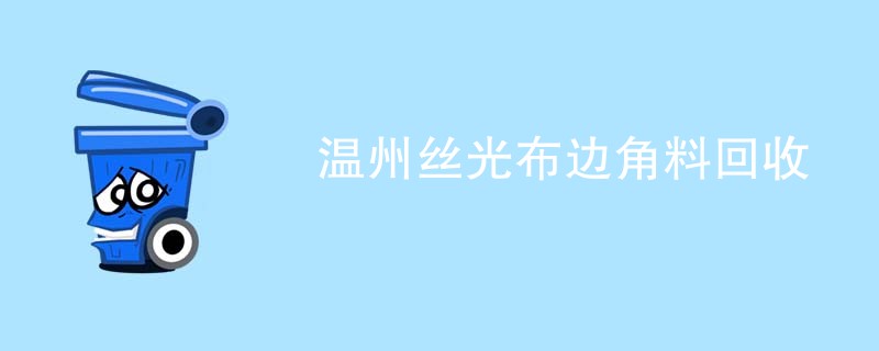 温州丝光布边角料回收