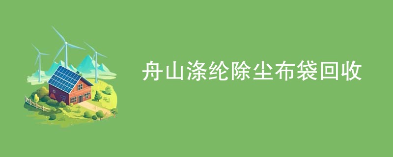 舟山涤纶除尘布袋回收