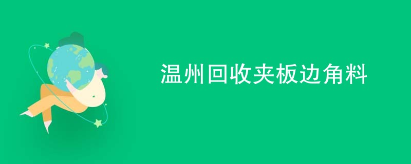 温州回收夹板边角料