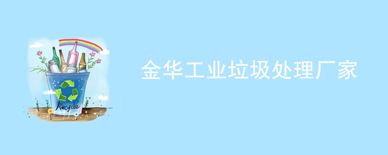金华工业垃圾处理厂家