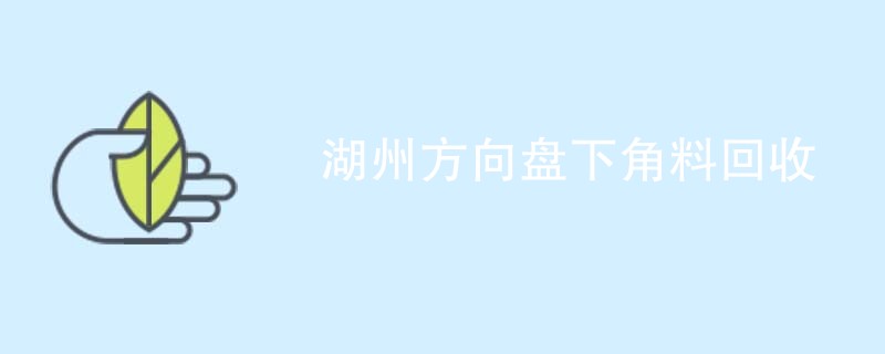 湖州方向盘下角料回收