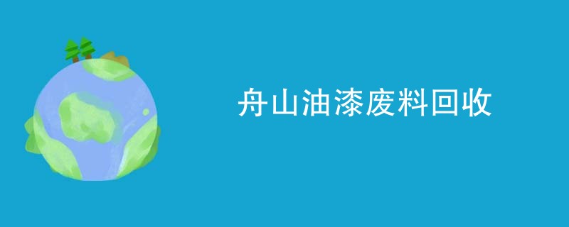 舟山油漆废料回收
