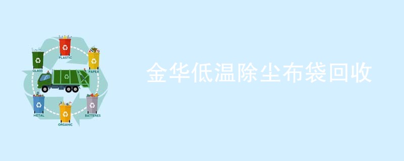 金华低温除尘布袋回收