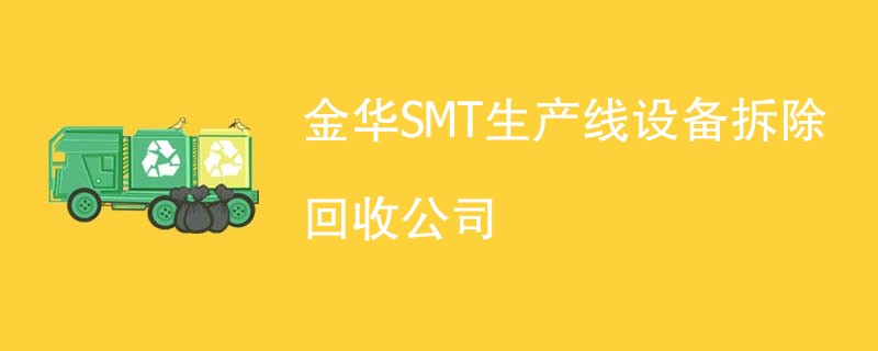 金华SMT生产线设备拆除回收公司