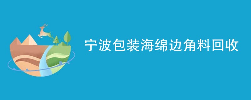 宁波包装海绵边角料回收