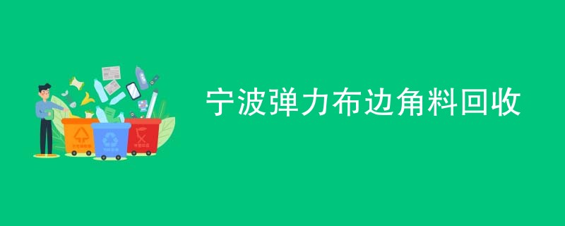 宁波弹力布边角料回收