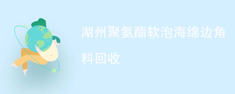湖州聚氨酯软泡海绵边角料回收