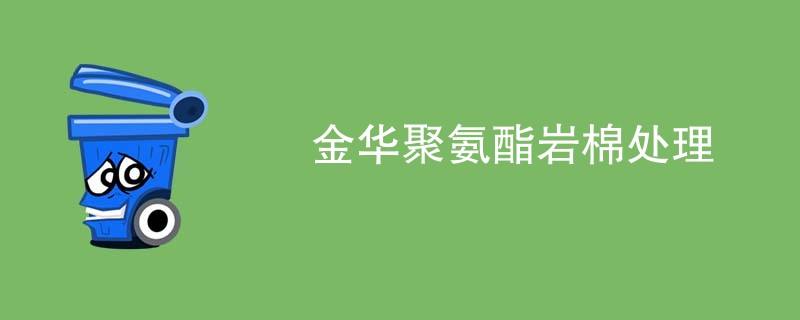 金华聚氨酯岩棉处理