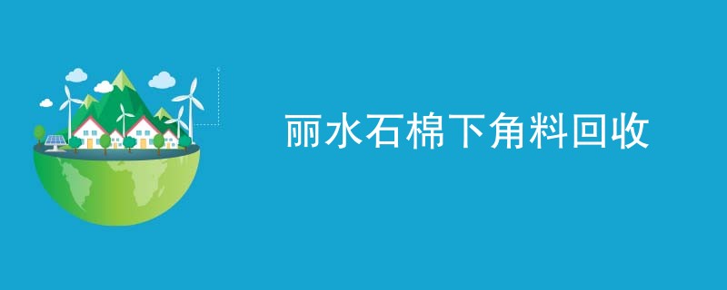 丽水石棉下角料回收