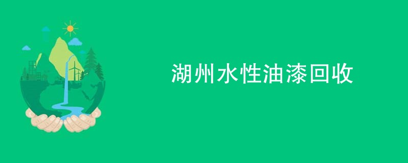 湖州水性油漆回收