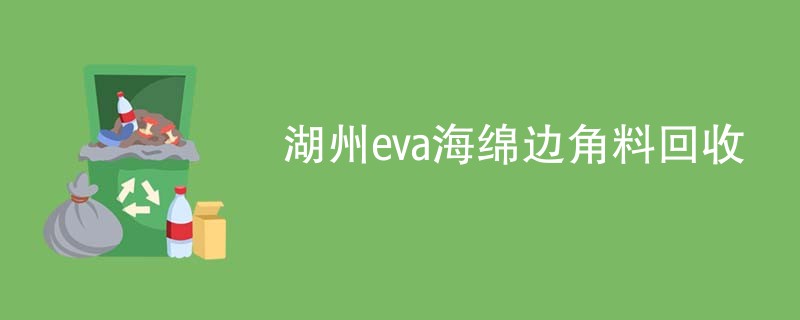 湖州eva海绵边角料回收