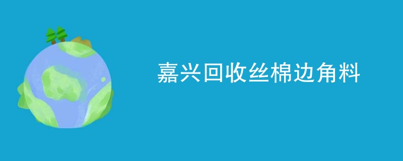 嘉兴回收丝棉边角料