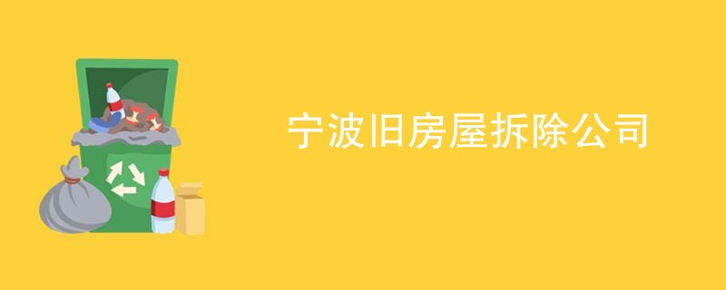 宁波旧房屋拆除公司