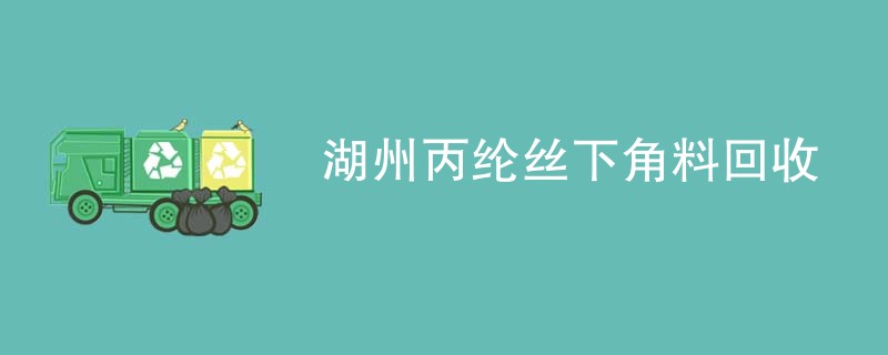 湖州丙纶丝下角料回收