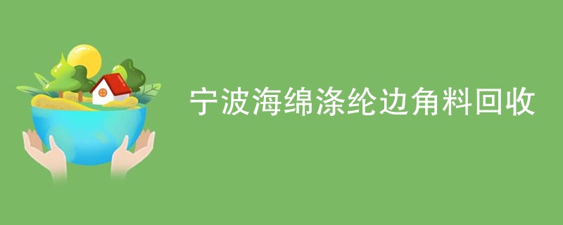 宁波海绵涤纶边角料回收