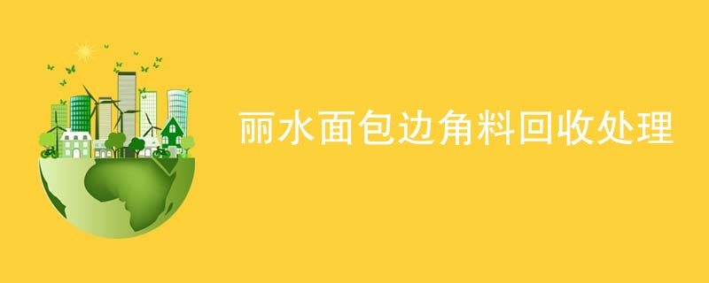 丽水面包边角料回收处理