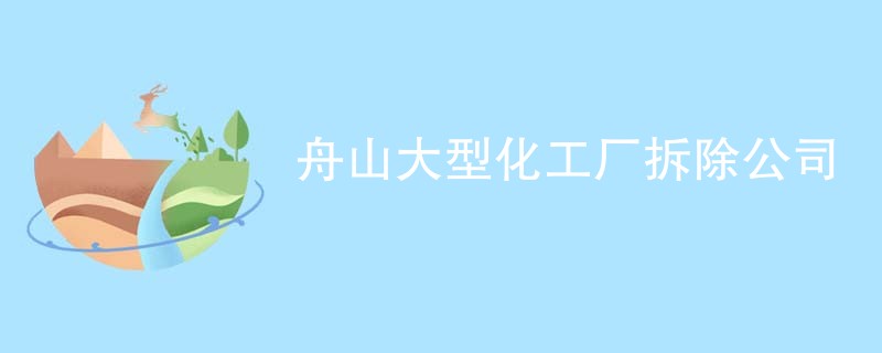 舟山大型化工厂拆除公司