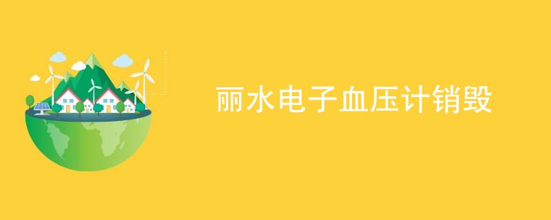 丽水电子血压计销毁
