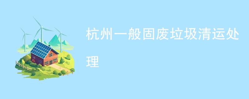 杭州一般固废垃圾清运处理