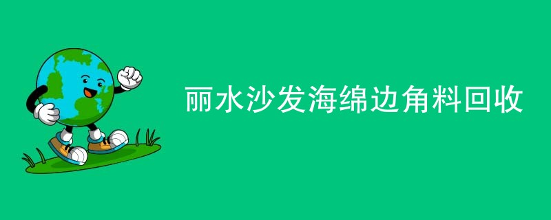 丽水沙发海绵边角料回收
