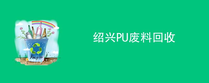 绍兴PU废料回收
