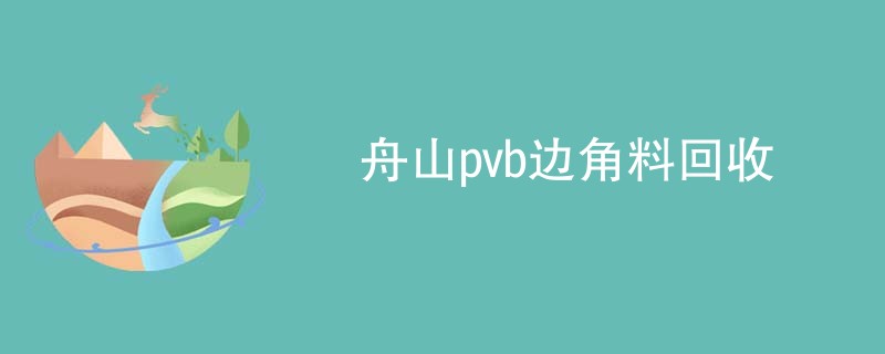 舟山pvb边角料回收
