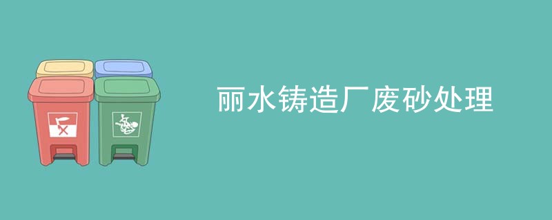 丽水铸造厂废砂处理
