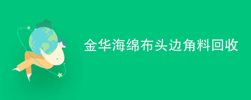 金华海绵布头边角料回收