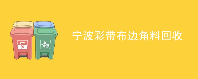 宁波彩带布边角料回收