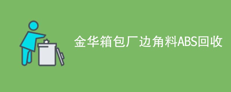 金华箱包厂边角料ABS回收