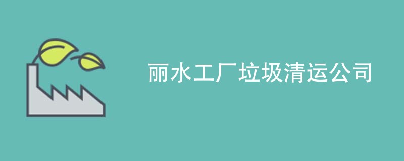 丽水工厂垃圾清运公司