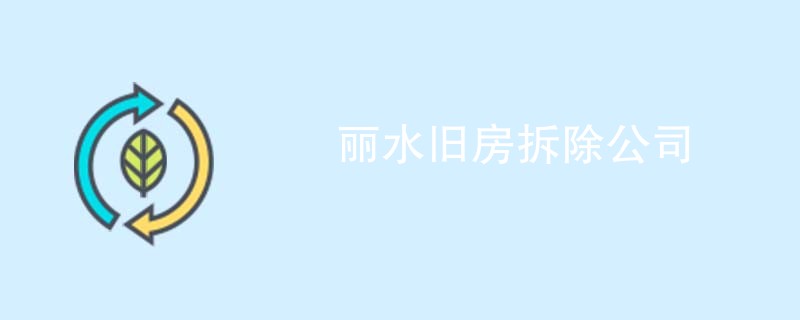 丽水旧房拆除公司
