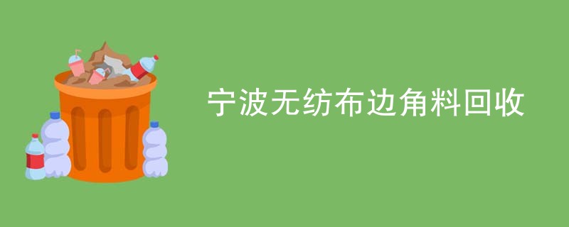 宁波无纺布边角料回收