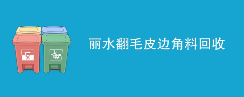 丽水翻毛皮边角料回收