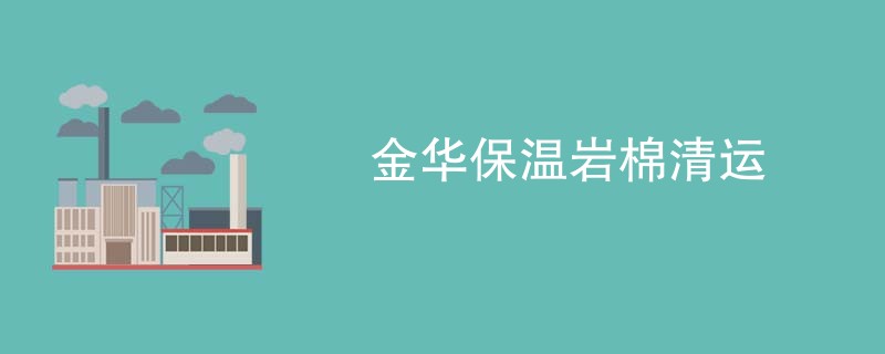 金华保温岩棉清运